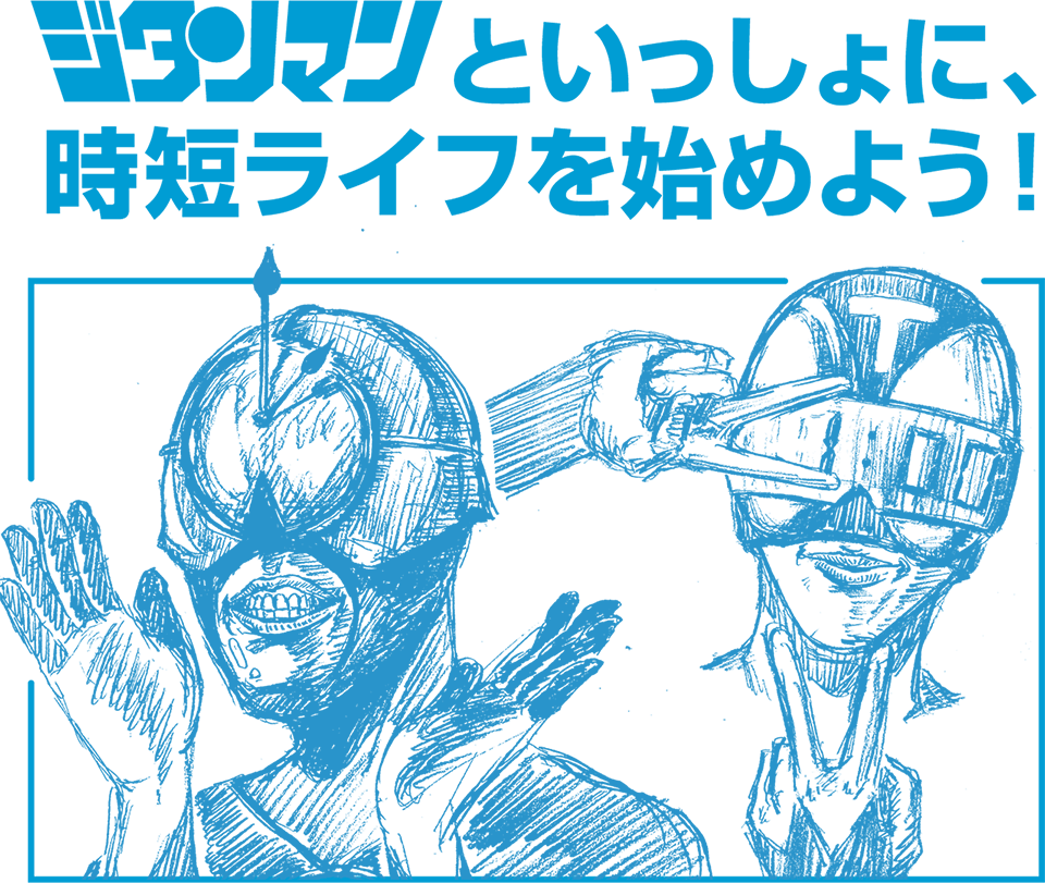 ジタンマンといっしょに、時短ライフを始めよう！