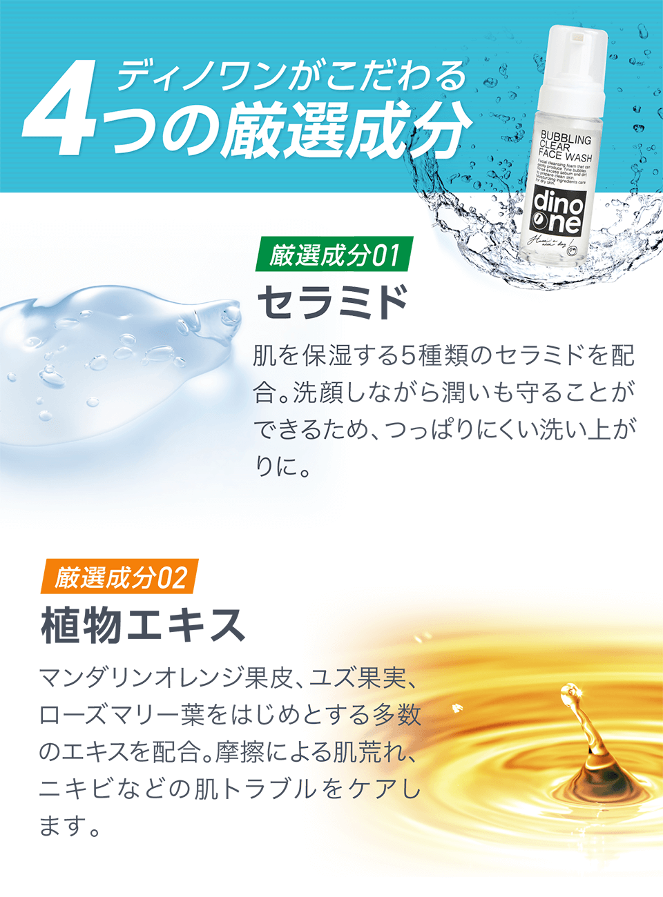 dinooneがこだわる4つの厳選成分